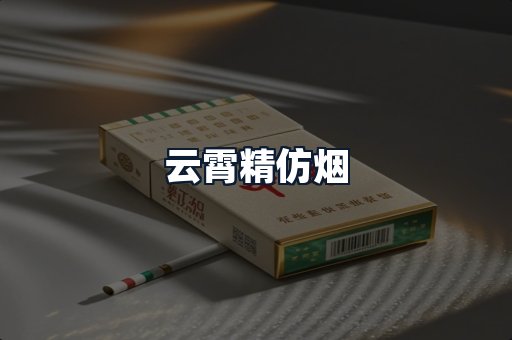 云霄精仿烟